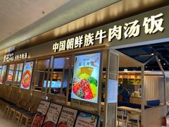 -梨花牛肉汤饭(仁恒伊势丹店)