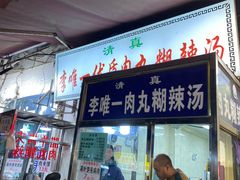 -清真李唯一优质肉丸糊辣汤