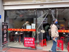 -阿芬卤面(花巷店)