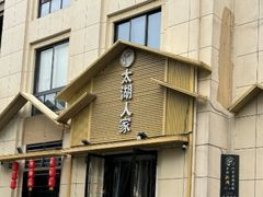-太湖人家·喝土鸡汤·品太湖三白(动物园店)