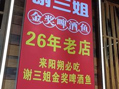 -谢三姐金奖啤酒鱼(总店)