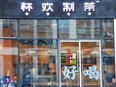 门面-杯欢制茶(三里屯店)