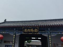 -南阳府衙