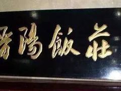 门面-晋阳饭庄(虎坊桥店)