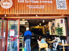 门面-CafeDuVillage乡村咖啡馆(美邻苑店)