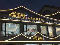 -紫藤园·天目湖大鱼头(南山竹海店)