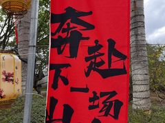 -光明农场大观园