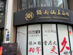 -镇南锅盖面馆(解放路店)