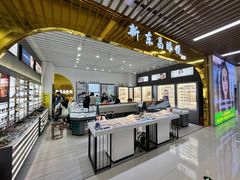 -三叶眼镜城(八佰伴店)