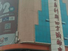 -青岛利群四方购物广场