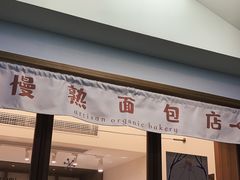 -慢熟面包店bud bread(孩儿巷店)