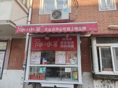 -冰冰酱老味刨冰绵绵冰(爱国道店)