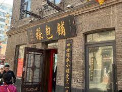 -张包铺(道外店)