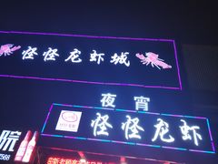 门面-怪怪龙虾·澳洲蓝龙王·深夜食堂(惊驾路店)