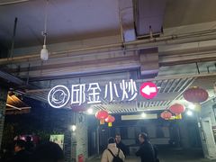 -邱金小炒·30 年盐帮江湖菜(自贡店)