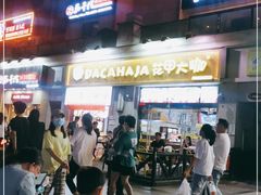-花甲大咖(曼哈顿店)