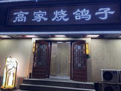 -高家烧鸽子烧烤店63年