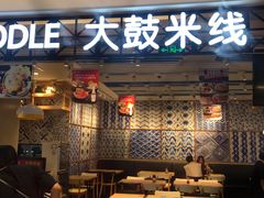 门面-大鼓米线(杭州国大城市广场店)