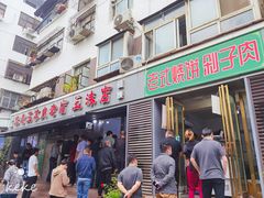 门面-宋老三苏肉羊肉汤老店