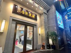 -御生皇·新天然居·顺德鱼生·顺德菜·广式早茶