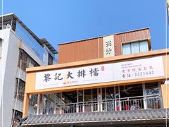 -黎记大排档(慈云路店)