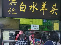 门面-洪记白水羊头(天坛店)