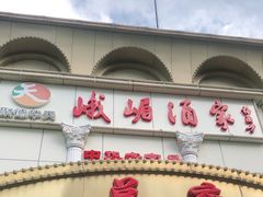 门面-峨嵋酒家总店(车公庄店)