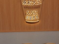 -永和大王(一口茶豆浆|花香豆更香·长寿路店)