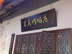 -峨嵋酒家 南北川菜 优选烤鸭(广渠路店)