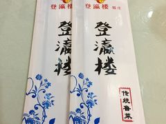-登瀛楼饭庄(领世郡店)
