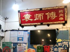 门面-袁师傅烤肉(弹子石店)