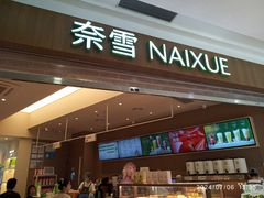 -奈雪的茶(石厦时代广场店)