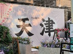 -天津五大道文化旅游区