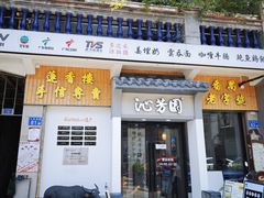 -沁芳园(沙湾总店)