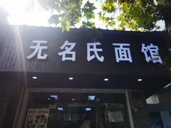 门面-无名氏面馆(邮电路店)
