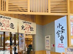 -小条食堂(筼筜天虹店)