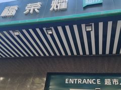-幸福荣耀生鲜超市(和平街店)