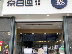 门面-茶百道(南浦里店)