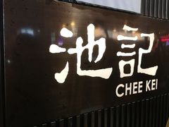 门面-池记(尖沙咀店)