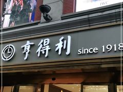-亨得利(滨江道店)