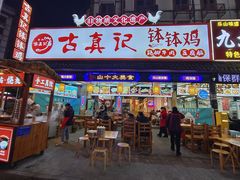 -古真记钵钵鸡(总店)