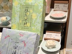-阮大兴糕团(滨江宝龙店)