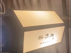 -老外婆·渔村(平湖吾悦广场店)