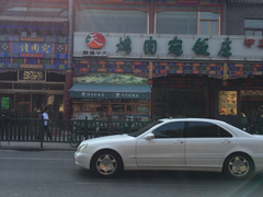 门面-烤肉宛饭庄(北新桥店)