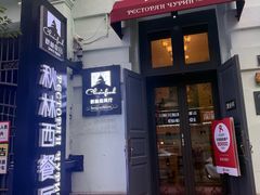 -秋林西餐厅(总店)