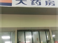-复美大药房(顾村店)