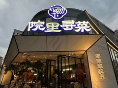 -院里寻菜·精致庭院菜(观沙岭店)