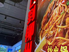 -雙冲柳州螺蛳粉&酸嘢&桂林米粉(簋街店)
