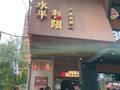-水平有限广西米粉·广西风味集(五道口店)