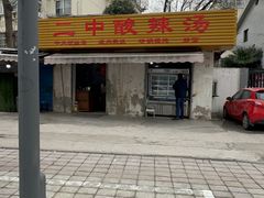 -二中酸辣汤
